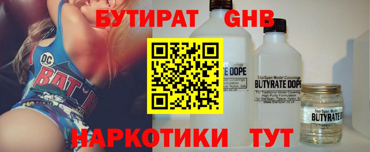 БУТИРАТ жидкий экстази Воткинск
