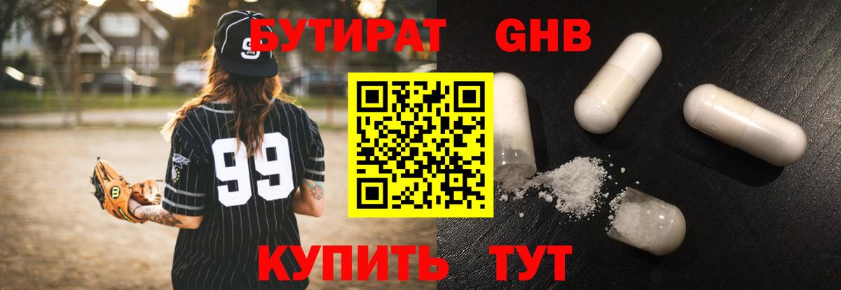 БУТИРАТ  Воткинск  БУТИРАТ 99% 