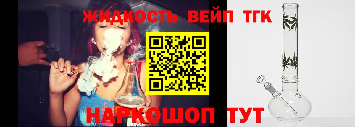 ТГК вейп с тгк  Воткинск 
